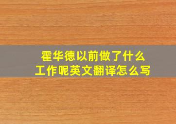 霍华德以前做了什么工作呢英文翻译怎么写