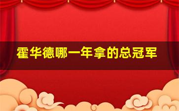 霍华德哪一年拿的总冠军