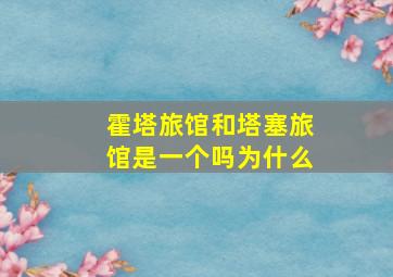 霍塔旅馆和塔塞旅馆是一个吗为什么