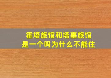 霍塔旅馆和塔塞旅馆是一个吗为什么不能住