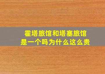 霍塔旅馆和塔塞旅馆是一个吗为什么这么贵