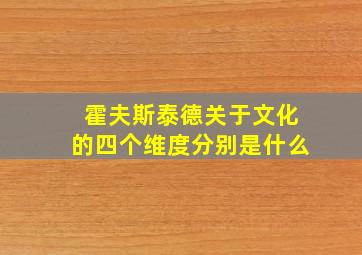 霍夫斯泰德关于文化的四个维度分别是什么