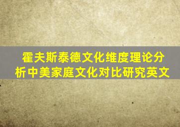 霍夫斯泰德文化维度理论分析中美家庭文化对比研究英文