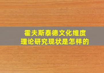 霍夫斯泰德文化维度理论研究现状是怎样的