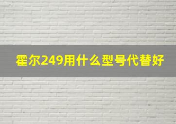 霍尔249用什么型号代替好