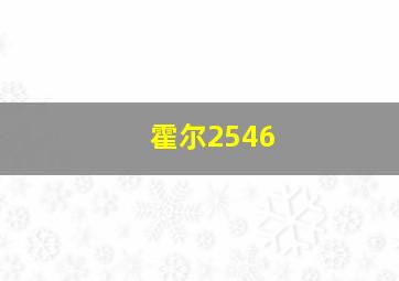 霍尔2546