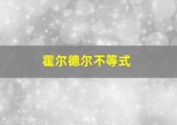 霍尔德尔不等式