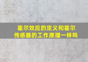 霍尔效应的定义和霍尔传感器的工作原理一样吗