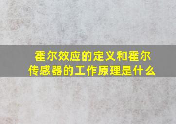 霍尔效应的定义和霍尔传感器的工作原理是什么