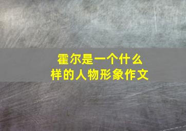 霍尔是一个什么样的人物形象作文