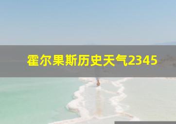 霍尔果斯历史天气2345