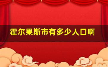 霍尔果斯市有多少人口啊