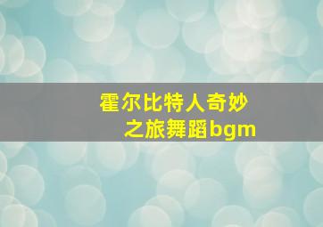 霍尔比特人奇妙之旅舞蹈bgm