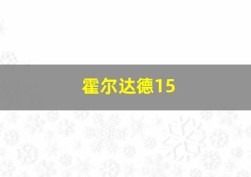 霍尔达德15