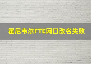 霍尼韦尔FTE网口改名失败