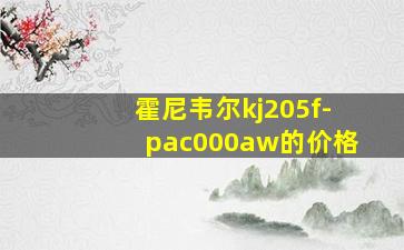 霍尼韦尔kj205f-pac000aw的价格