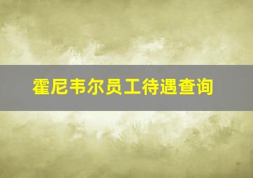 霍尼韦尔员工待遇查询