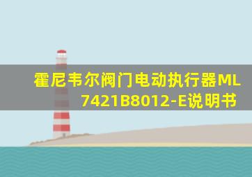 霍尼韦尔阀门电动执行器ML7421B8012-E说明书