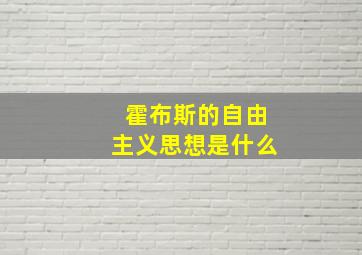 霍布斯的自由主义思想是什么