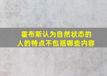 霍布斯认为自然状态的人的特点不包括哪些内容