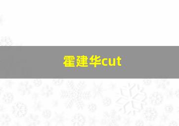 霍建华cut