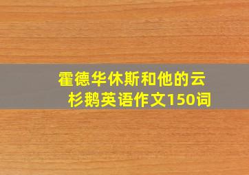 霍德华休斯和他的云杉鹅英语作文150词