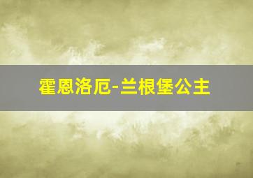 霍恩洛厄-兰根堡公主