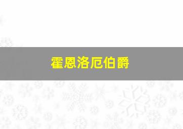 霍恩洛厄伯爵