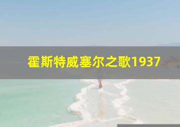 霍斯特威塞尔之歌1937