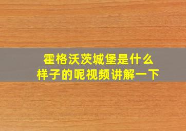 霍格沃茨城堡是什么样子的呢视频讲解一下