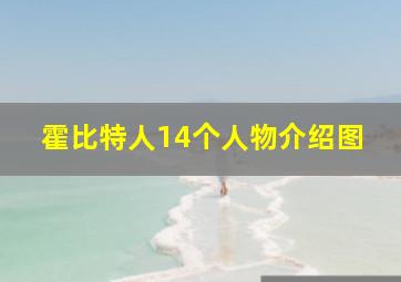 霍比特人14个人物介绍图