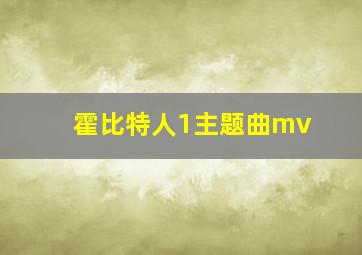 霍比特人1主题曲mv