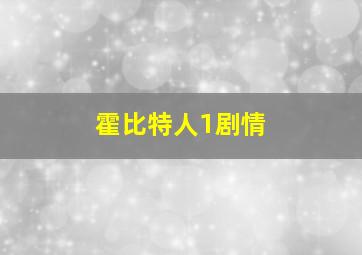 霍比特人1剧情