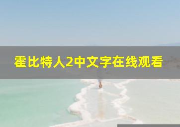 霍比特人2中文字在线观看