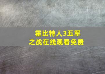 霍比特人3五军之战在线观看免费