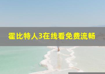 霍比特人3在线看免费流畅