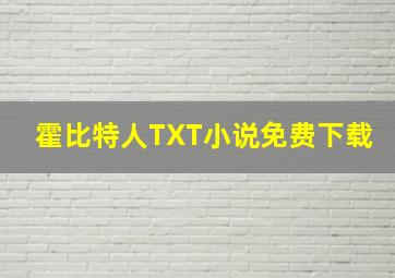 霍比特人TXT小说免费下载