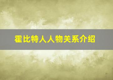 霍比特人人物关系介绍