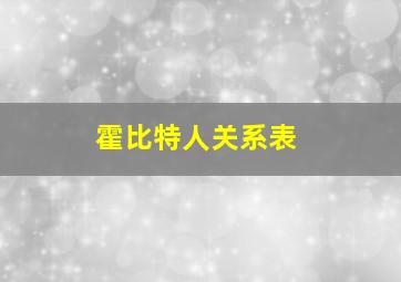 霍比特人关系表