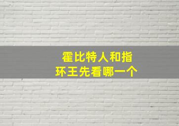 霍比特人和指环王先看哪一个