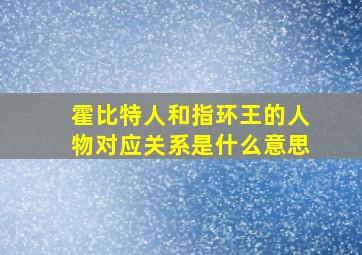 霍比特人和指环王的人物对应关系是什么意思