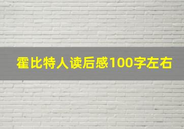 霍比特人读后感100字左右