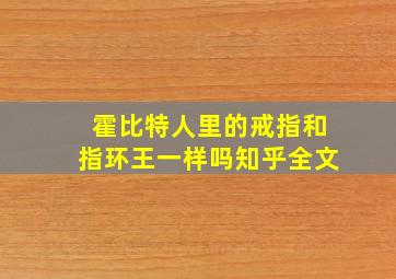 霍比特人里的戒指和指环王一样吗知乎全文