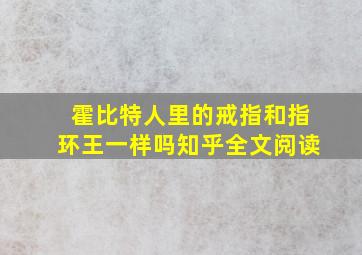 霍比特人里的戒指和指环王一样吗知乎全文阅读