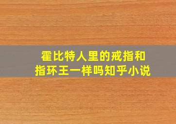 霍比特人里的戒指和指环王一样吗知乎小说