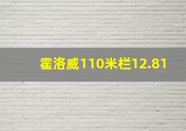 霍洛威110米栏12.81