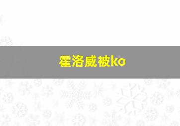 霍洛威被ko