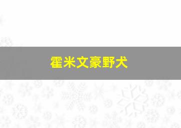 霍米文豪野犬