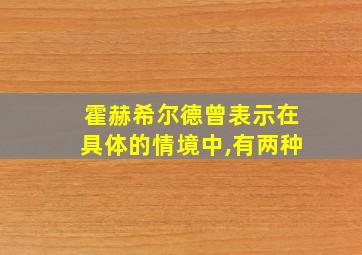 霍赫希尔德曾表示在具体的情境中,有两种