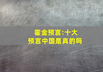 霍金预言:十大预言中国是真的吗